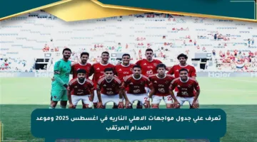 تعرف على جدول مواجهات الأهلي النارية في أغسطس 2025 وموعد الصدام المرتقب
